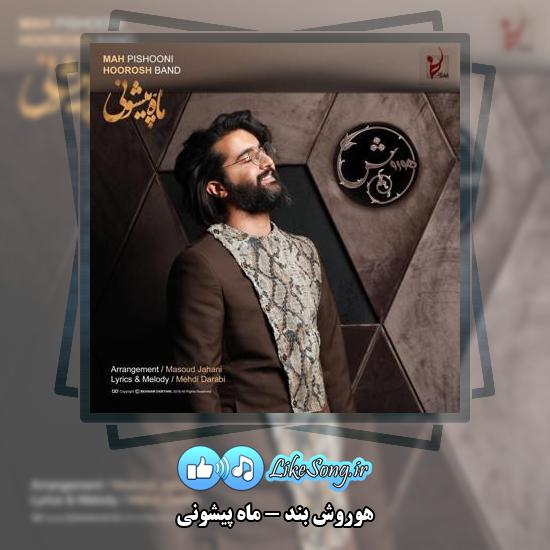 دانلود آهنگ هوروش بند ماه پیشونی